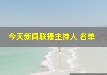 今天新闻联播主持人 名单